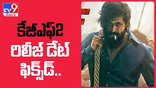 KGF 2 release date : కేజీఎఫ్ 2 రిలీజ్ డేట్‌ ఫిక్స్‌ - TV9