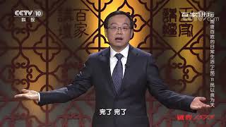 《百家讲坛》 20191130 隋唐百姓的日常生活（上部）11 民以食为天| CCTV百家讲坛官方频道