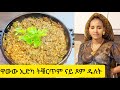        how to cook vegan dulet   selam tv