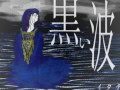 黒い波 - byイタチ