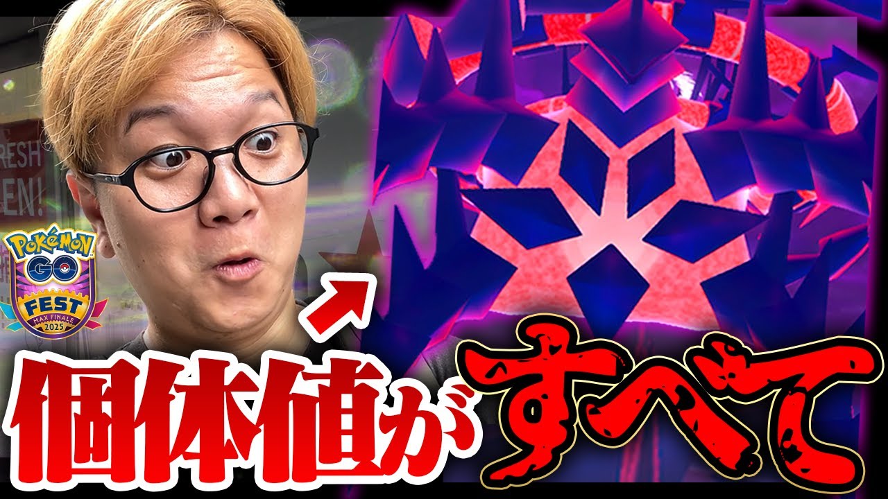 ムゲンダイナ遂に襲来!!こ、この個体値って…!!!?!?【ポケモンGO】