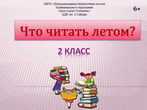 Что читать летом - 2 класс