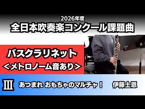 バスクラリネット】あつまれ おもちゃのマルチャ！＜メトロノーム音