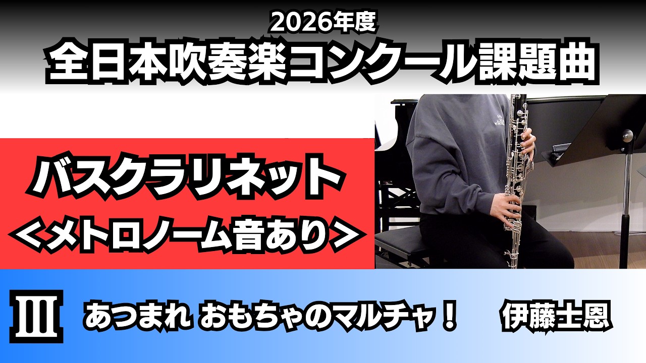 バスクラリネット】あつまれ おもちゃのマルチャ！＜メトロノーム音