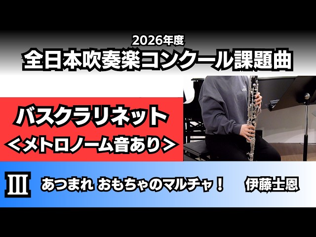 バスクラリネット】あつまれ おもちゃのマルチャ！＜メトロノーム音
