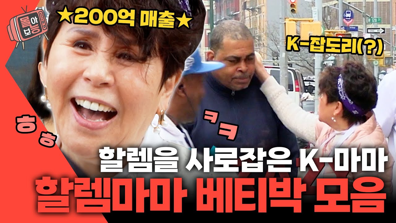 [#몰아보능] 할렘마마 베티박 모음.zip👵🏻 #베티박 #할렘마마 #크리코 #크레이지리치코리안 | KBS 방송