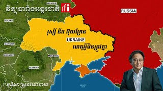 រុស្ស៊ី - អ៊ុយក្រែន៖ ហេតុអ្វីមិនត្រូវគ្នា?