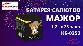 Батарея салютов  Мажор 1,2\