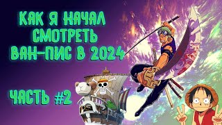 Смотрю ONE PIECE в 2024 г. Часть №2