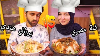 الفتة المصري ضد البرياني الهندي | تحدي أكلة العيد ! Egyptian vs Indian cooking
