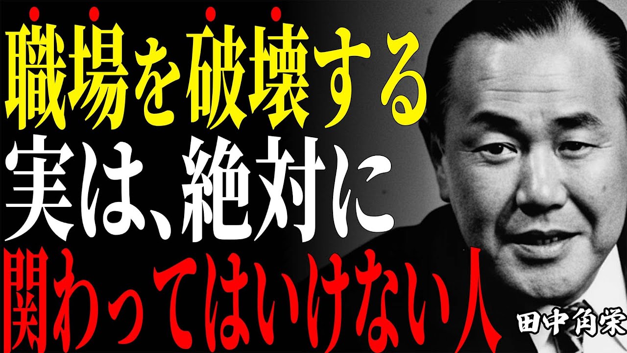 【田中角栄】職場で絶対に関わってはいけない人の特徴7選。ビジネスの人間関係で見極めるべき「信用の本質」