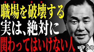 【田中角栄】職場で絶対に関わってはいけない人の特徴7選。ビジネスの人間関係で見極めるべき「信用の本質」