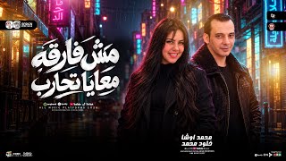 مش فارقه معايا اتحارب الترند اللي مكسر السويشال ميديا حاليا  النجمه خلود محمد واوشا مصر  سلام جديد - اسمعها