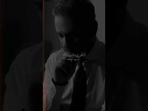 فضل شاكر وبتسأل لو حبيتك وأنا ذايب فيك