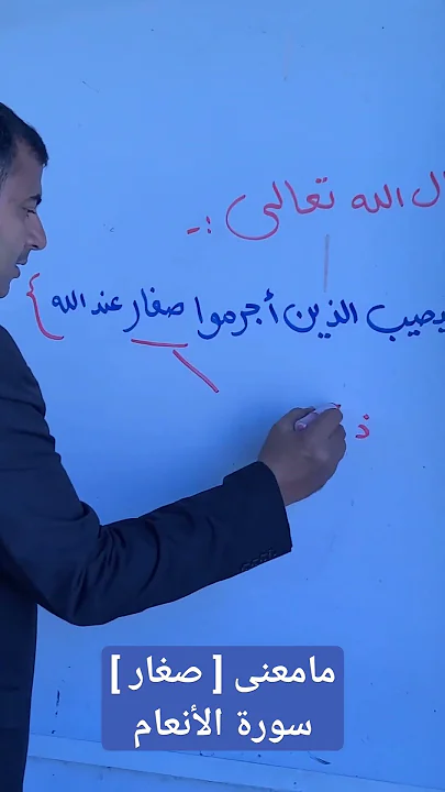 ما معنى [ صغار ] سورة الأنعام