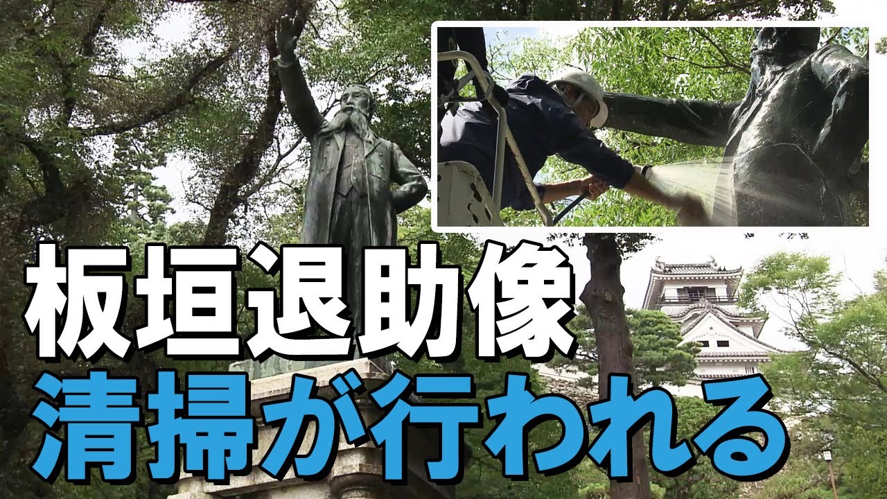 板垣退助の銅像の清掃が行われる 『民撰議員設立建白書』の提出から