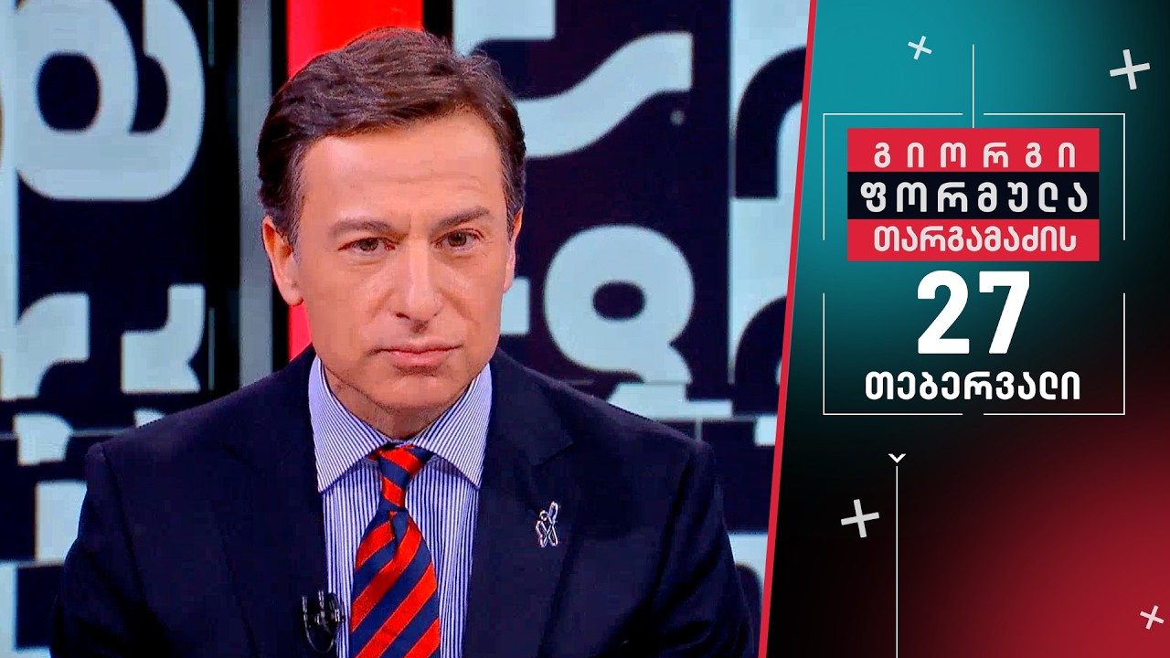 გიორგი თარგამაძის ფორმულა — 27 თებერვალი, ნაწილი II