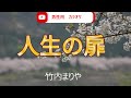 竹内まりや「人生の扉」 男性用 カラオケ