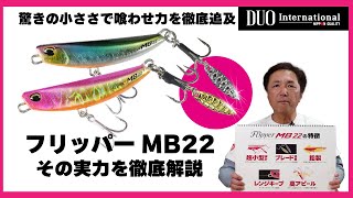 DUO デュオ　フリッパー　横浜釣り　フェス　限定商品　ハウル　　2788番 DUO デュオ フリッパー 横浜釣り フェス 限定商品 ハウル 2788番
