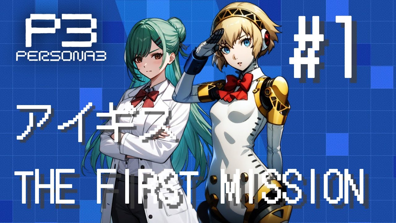 Persona 3 Aigis THE FIRST MISSION] #01 Prologue [Spoiler Alert