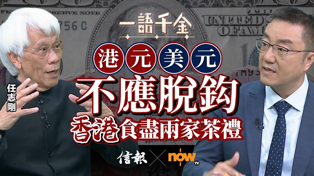 任志剛4招推人幣國際化 助建金融強國｜信報｜now財經台｜一語千金｜任志剛｜十五五｜人民幣國際化｜金融強國｜港股雙幣交易｜金管局｜港交所｜金融武器化【一語千金系列】