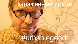 ШОК! Зараженные иголки в кинотеатрах #городскиелегенды #urbanlegends ШОК! Зараженные иголки в кинотеатрах #городскиелегенды #urbanlegends