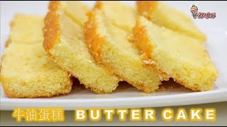 传统牛油蛋糕食谱|How to make moist Butter Cake recipe
