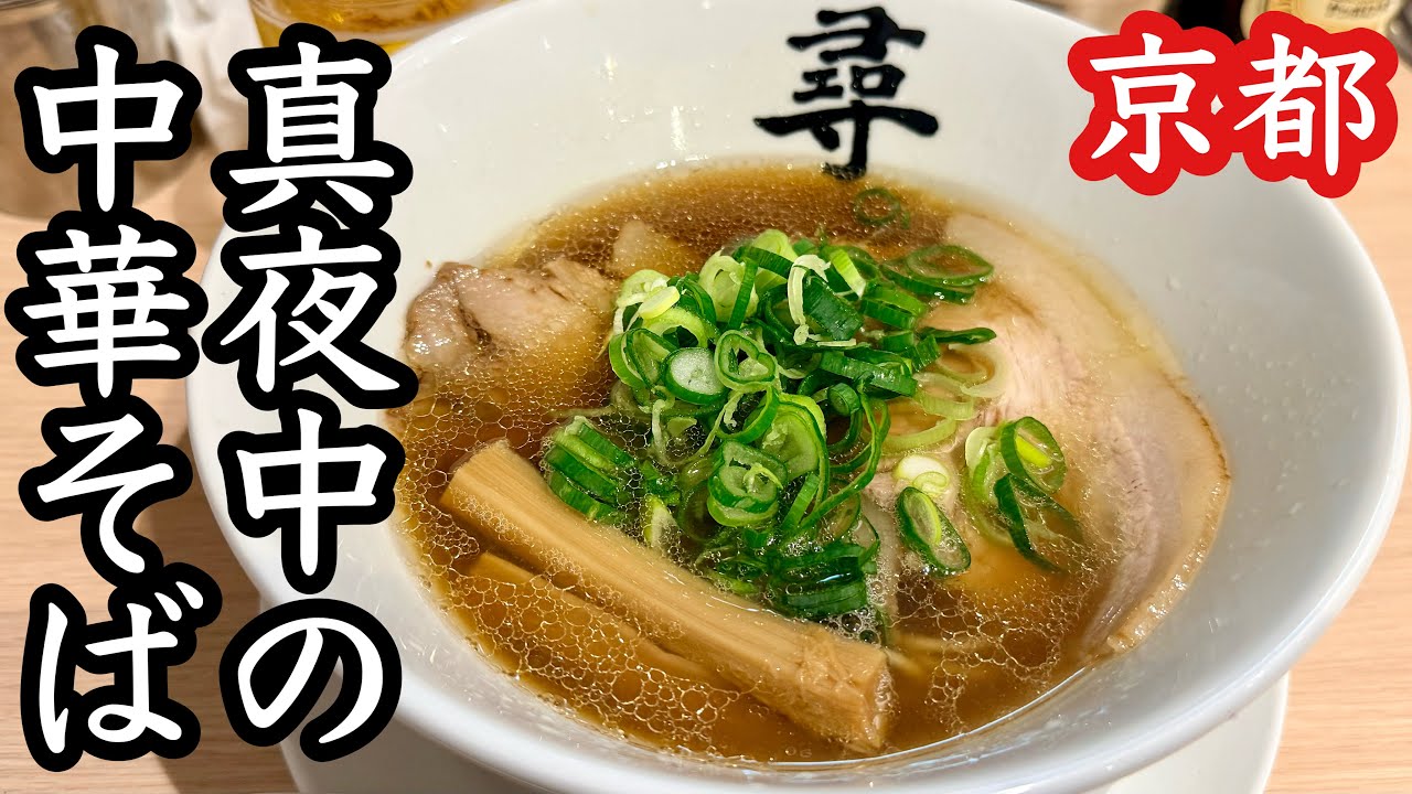 【真夜中の中華そば】夜〜早朝しか営業してない京都西院のラーメン店｜京都らーめん尋