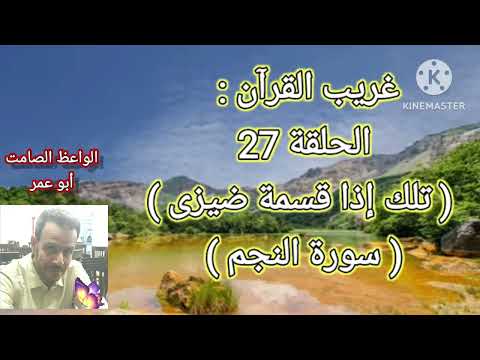غريب القرآن الحلقة 27معنى تلك إذا قسمة ضيزى سورة النجم