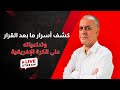 بث مباشر كشف أسرار ما بعد قرار الكاف وتداعياتها على الكرة الإفريقية 