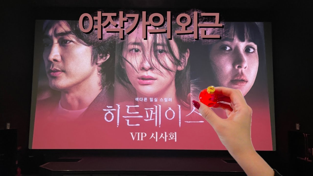 [WORK:VLOG] 히든페이스, 영화 시사회, 조여정, 박지현, 송승헌, 크리스마스트리, IKEA