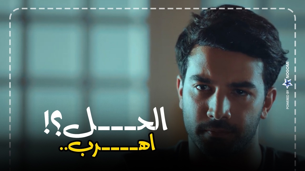 #إقامة_جبرية | مفيش حاجه اقدر اقولهالك غير انك تهرب! كريم بيحذر موسى من ارتباطه بسلمى 😳