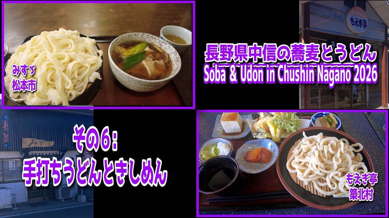 長野県中信地区の蕎麦とうどん2026 その6【築北村/松本市】：手打ちうどんときしめん