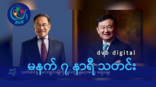 DVB Digital မနက် ၇ နာရီ သတင်း (၁၀ ရက် မေလ ၂၀၂၄)