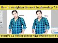 How To Straighten the Neck in Adobe Photoshop 7.0 फोटो में गर्दन सीधा कैसे करते है #adobephotoshop7