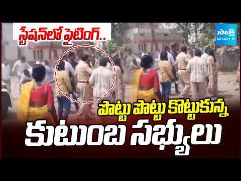 స్టేషన్ లో ఫైటింగ్: Husband-Wife Dispute Turns Violent at Toopran Police Station | @SakshiTV - SAKSHITV