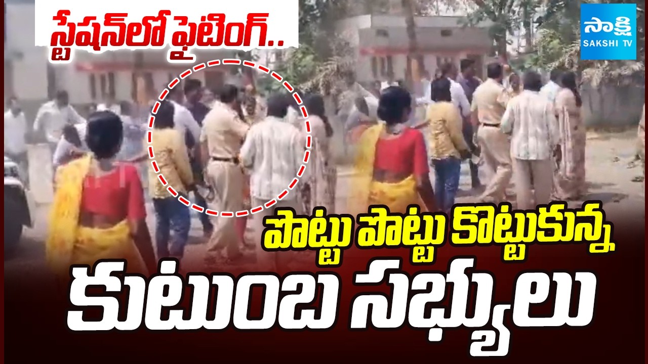 స్టేషన్ లో ఫైటింగ్: Husband-Wife Dispute Turns Violent at Toopran Police Station | @SakshiTV