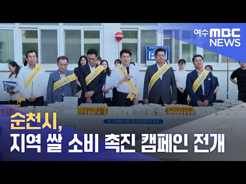 순천시, 지역 <strong>쌀</strong> <strong>소비</strong> <strong>촉진</strong> 캠페인 전개 (240829목/뉴스투데이)