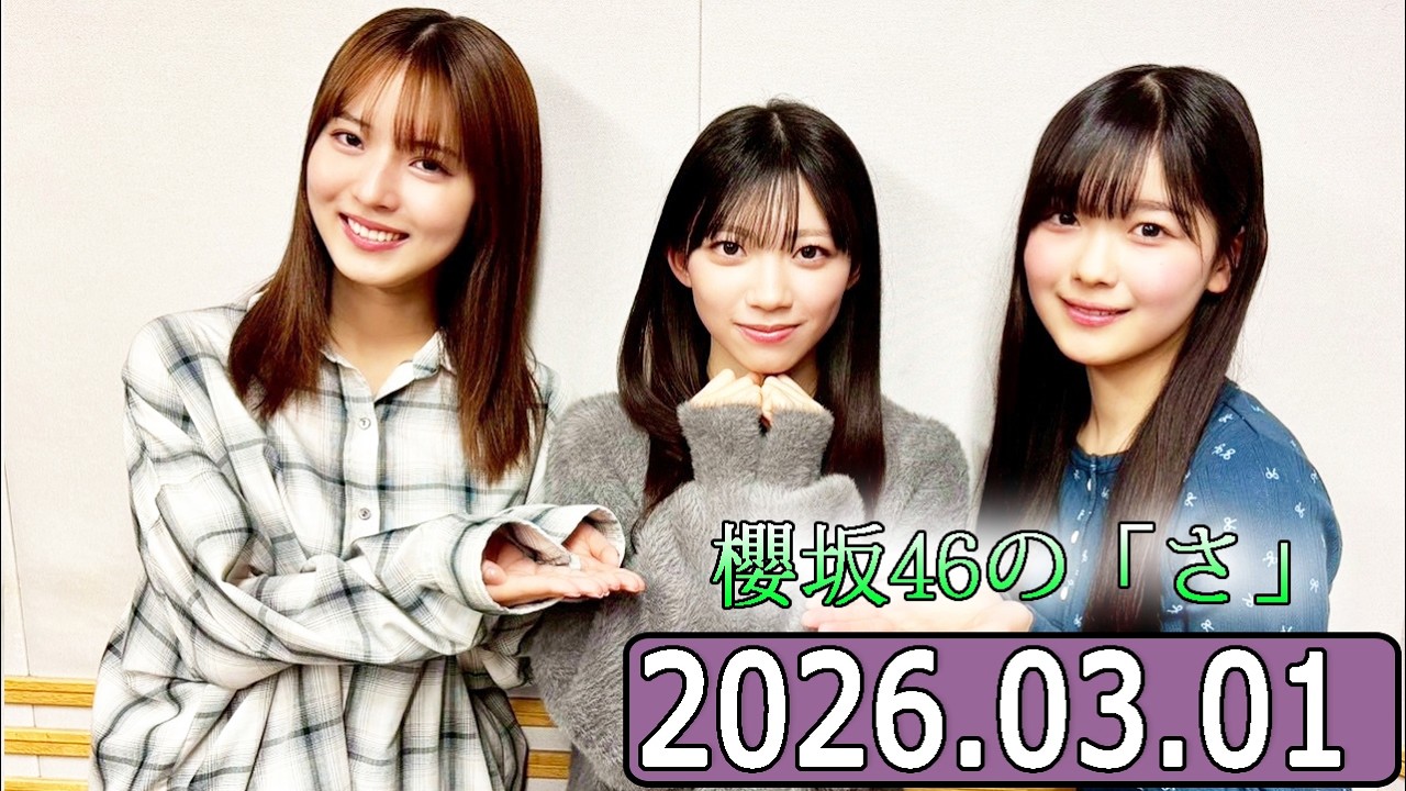 櫻坂46の「さ」【中嶋優月,佐藤愛桜,山川宇衣  】【2026.03.01】
