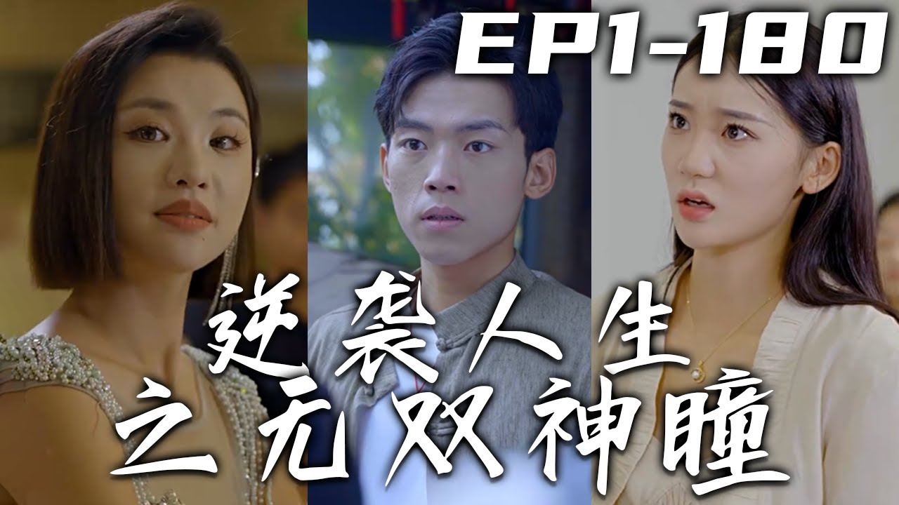 逆襲人生之無雙神瞳