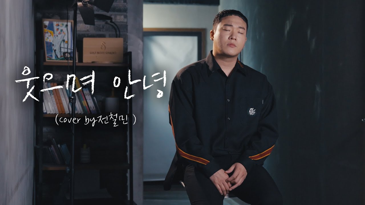 웃으며 안녕 - 이석훈  (Cover by 전철민)