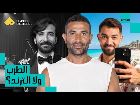أحمد سعد 2025 رؤية وتريندات أحمد سعد 130