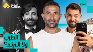 أحمد سعد 2025 ليه بيختار الترند عن الطرب؟ | أحمد سعد | CH130