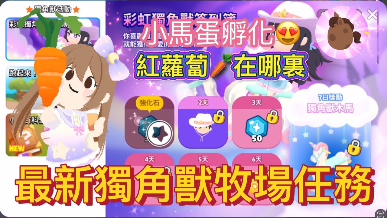 天天玩樂園 9/5更新獨角獸牧場任務 😊胡蘿蔔🥕在哪裏？小馬蛋孵化🐴😍😂