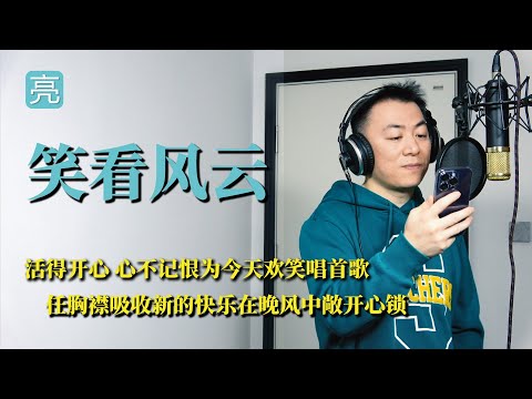 《笑看风云》翻唱，笑看风云同名电视剧主题曲，一起来回忆一下吧
