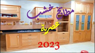 مطابخ خشب بكل أنواع ديكورات و عصرية 2023