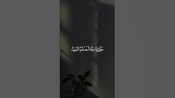حَتَّىٰ إِذَا جَاءَ أَحَدَهُمُ الْمَوْتُ قَالَ رَبِّ ارْجِعُونِ || سورة المؤمنون #ياسر_الدوسري 🤍🌱