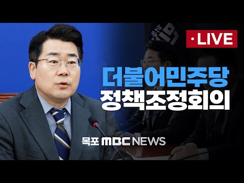 [<strong>LIVE</strong>] 더불어민주당 정책조정회의 2025년 <strong>3월</strong> 6일