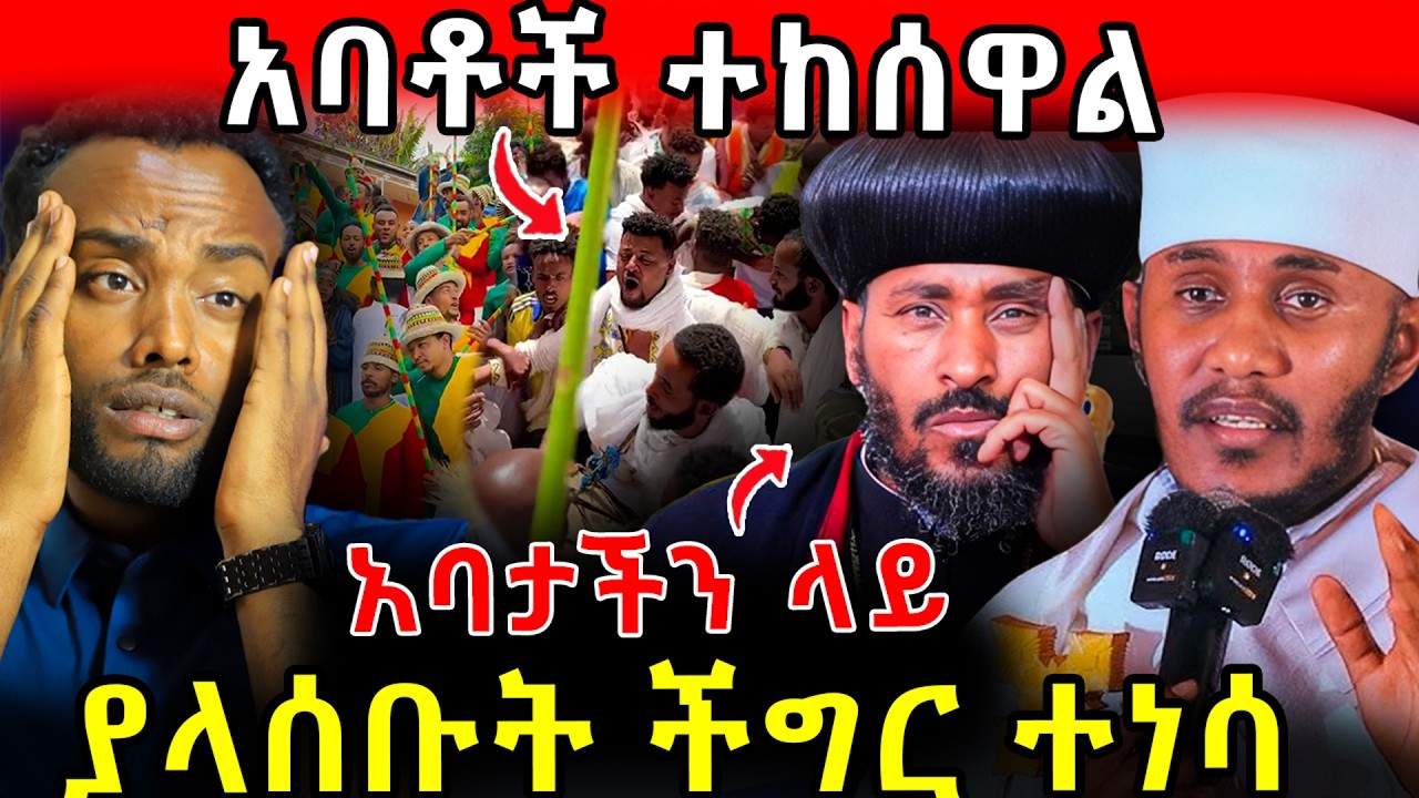 🛑 አባቶች ተከሰዋል ! ያላሰቡት ችግር ተነሳ ! #ethiopia  #orthodox    #tmc  #veronica  #ebs