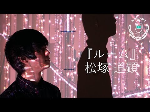 wokome 番外編『ルーム』　松塚道顕(実験劇場)